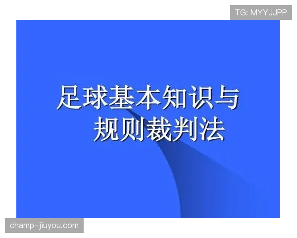 足球回传规则详解:裁判判罚与越位判定中的关键条件 足球回传规则详解:裁判判罚与越位判定中的关键条件