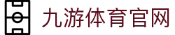 九游体育-官网服务|专业体育赛事资讯与数据查询